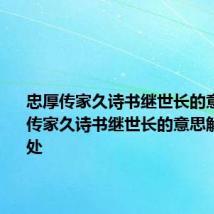 忠厚传家久诗书继世长的意思 忠厚传家久诗书继世长的意思解释及出处