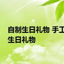 自制生日礼物 手工制作生日礼物