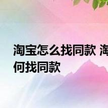 淘宝怎么找同款 淘宝如何找同款