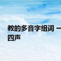 教的多音字组词 一声和四声