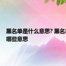 黑名单是什么意思? 黑名单都有哪些意思