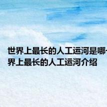 世界上最长的人工运河是哪一条 世界上最长的人工运河介绍