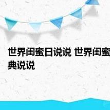 世界闺蜜日说说 世界闺蜜日的经典说说