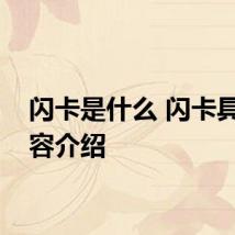 闪卡是什么 闪卡具体内容介绍