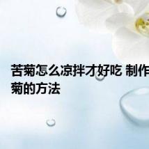 苦菊怎么凉拌才好吃 制作凉拌苦菊的方法