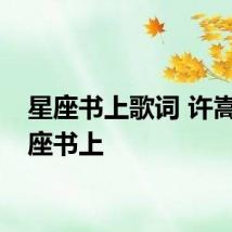 星座书上歌词 许嵩的星座书上