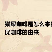 猫屎咖啡是怎么来的? 猫屎咖啡的由来