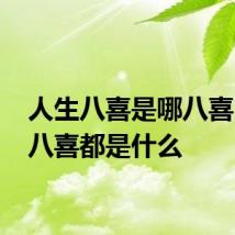 人生八喜是哪八喜 人生八喜都是什么