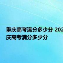 重庆高考满分多少分 2021年重庆高考满分多少分
