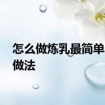 怎么做炼乳最简单 炼乳做法