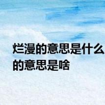 烂漫的意思是什么 烂漫的意思是啥