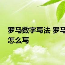 罗马数字写法 罗马数字怎么写