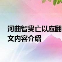 河曲智叟亡以应翻译 原文内容介绍