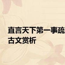 直言天下第一事疏原文 古文赏析
