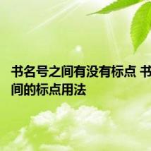 书名号之间有没有标点 书名号之间的标点用法