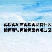 再接再厉与再接再励有什么区别 再接再厉与再接再励有哪些区别