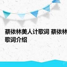 蔡依林美人计歌词 蔡依林美人计歌词介绍