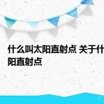 什么叫太阳直射点 关于什么是太阳直射点