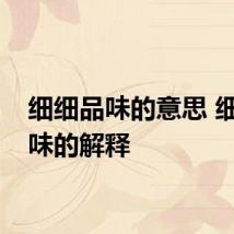 细细品味的意思 细细品味的解释
