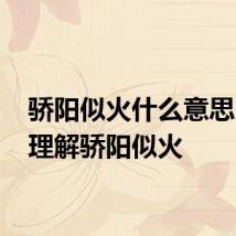 骄阳似火什么意思 怎么理解骄阳似火