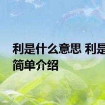 利是什么意思 利是意思简单介绍