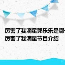 厉害了我滴星郭乐乐是哪一期的 厉害了我滴星节目介绍
