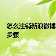怎么注销新浪微博 操作步骤