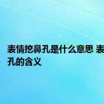 表情挖鼻孔是什么意思 表情挖鼻孔的含义