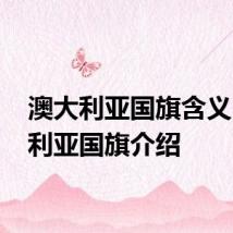 澳大利亚国旗含义 澳大利亚国旗介绍