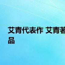 艾青代表作 艾青著名作品