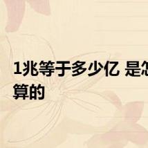 1兆等于多少亿 是怎么换算的