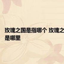 玫瑰之国是指哪个 玫瑰之国指的是哪里