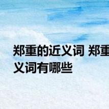 郑重的近义词 郑重的近义词有哪些