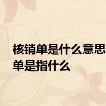 核销单是什么意思 核销单是指什么