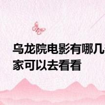 乌龙院电影有哪几部 大家可以去看看