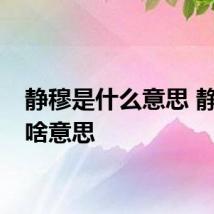 静穆是什么意思 静穆是啥意思