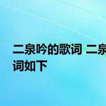 二泉吟的歌词 二泉吟歌词如下