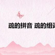 疏的拼音 疏的组词