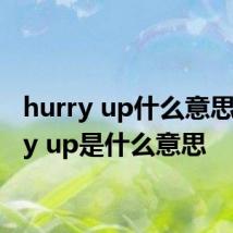 hurry up什么意思 hurry up是什么意思