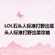 LOL石头人标准打野出装 LOL石头人标准打野出装攻略