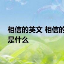 相信的英文 相信的英语是什么