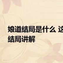 娘道结局是什么 这部剧结局讲解