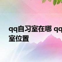 qq自习室在哪 qq自习室位置