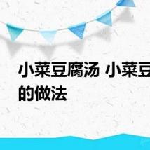 小菜豆腐汤 小菜豆腐汤的做法