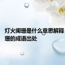灯火阑珊是什么意思解释 灯火阑珊的成语出处