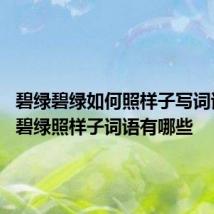 碧绿碧绿如何照样子写词语 碧绿碧绿照样子词语有哪些
