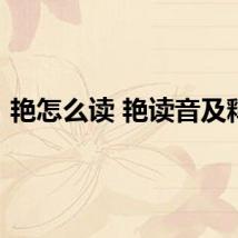 艳怎么读 艳读音及释义