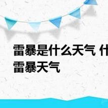 雷暴是什么天气 什么是雷暴天气