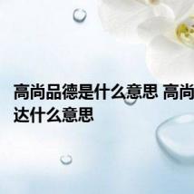 高尚品德是什么意思 高尚品德表达什么意思