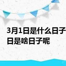 3月1日是什么日子 3月1日是啥日子呢